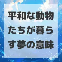 平和な動物たちが暮らす夢のサムネイル