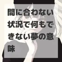 間に合わない状況で何もできない夢のサムネイル