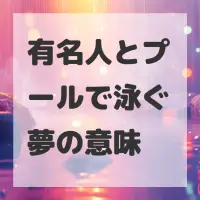 有名人とプールで泳ぐ夢のサムネイル