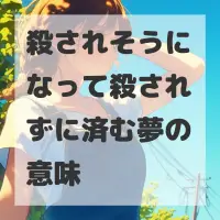 殺されそうになって殺されずに済む夢のサムネイル
