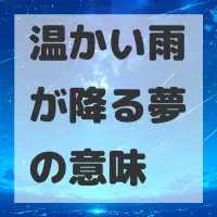 温かい雨が降る夢のサムネイル
