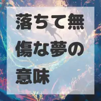 落ちて無傷な夢のサムネイル