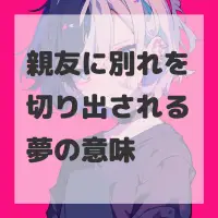 親友に別れを切り出される夢のサムネイル