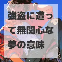 強盗に遭って無関心な夢のサムネイル