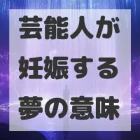 芸能人が妊娠する夢のサムネイル