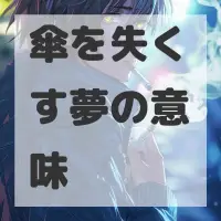 傘を失くす夢のサムネイル