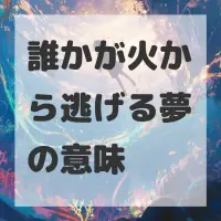 誰かが火から逃げる夢のサムネイル