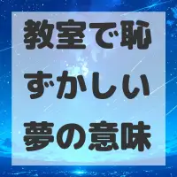 教室で恥ずかしい夢のサムネイル