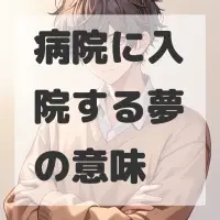 病院に入院する夢のサムネイル