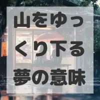 山をゆっくり下る夢のサムネイル