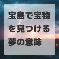 宝島で宝物を見つける夢のサムネイル