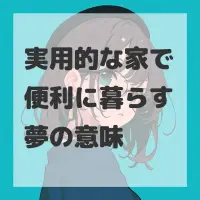 実用的な家で便利に暮らす夢のサムネイル