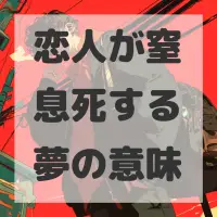 恋人が窒息死する夢のサムネイル