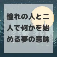 憧れの人と二人で何かを始める夢のサムネイル