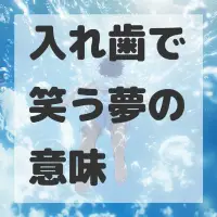 入れ歯で笑う夢のサムネイル