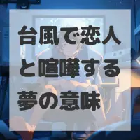 台風で恋人と喧嘩する夢のサムネイル