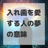 入れ歯を愛する人の夢のサムネイル