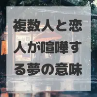 複数人と恋人が喧嘩する夢のサムネイル