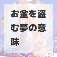お金を盗む夢のサムネイル