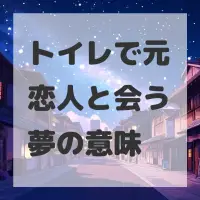 トイレで元恋人と会う夢のサムネイル