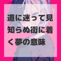 道に迷って見知らぬ街に着く夢のサムネイル