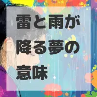 雷と雨が降る夢のサムネイル