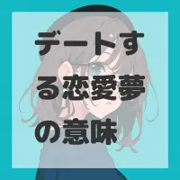 デートする恋愛夢のサムネイル