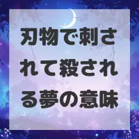 刃物で刺されて殺される夢のサムネイル