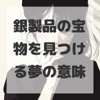 銀製品の宝物を見つける夢のサムネイル