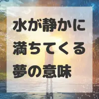 水が静かに満ちてくる夢のサムネイル