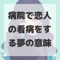 病院で恋人の看病をする夢のサムネイル