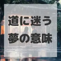 道に迷う夢のサムネイル
