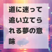 道に迷って追い立てられる夢のサムネイル
