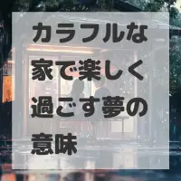 カラフルな家で楽しく過ごす夢のサムネイル