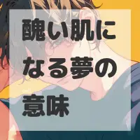 醜い肌になる夢のサムネイル