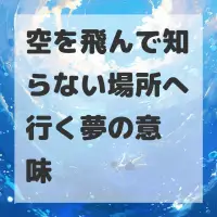 空を飛んで知らない場所へ行く夢のサムネイル