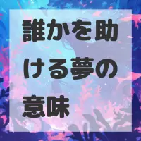 誰かを助ける夢のサムネイル