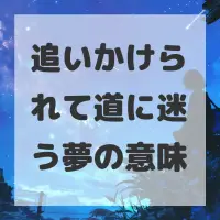 追いかけられて道に迷う夢のサムネイル