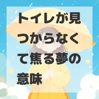 トイレが見つからなくて焦る夢のサムネイル
