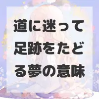 道に迷って足跡をたどる夢のサムネイル