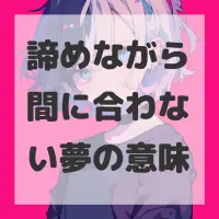 諦めながら間に合わない夢のサムネイル