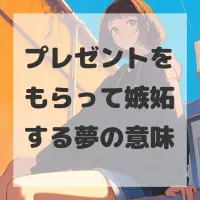 プレゼントをもらって嫉妬する夢のサムネイル