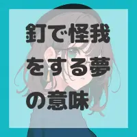 釘で怪我をする夢のサムネイル