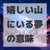 嬉しい山にいる夢のサムネイル