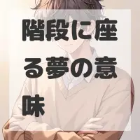 階段に座る夢のサムネイル