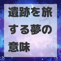 遺跡を旅する夢のサムネイル