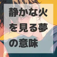 静かな火を見る夢のサムネイル