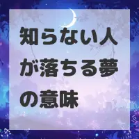 知らない人が落ちる夢のサムネイル