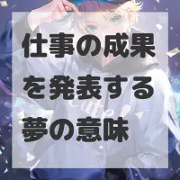 仕事の成果を発表する夢のサムネイル
