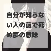 自分が知らない人の前で死ぬ夢のサムネイル